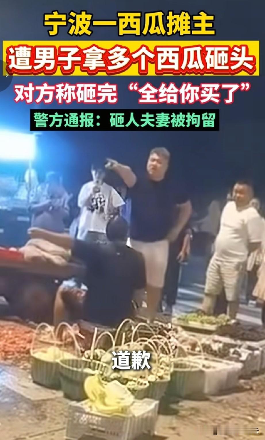 都说妻贤夫祸少，宁波拿西瓜砸摊主这事，女子就是挑起矛盾者。

她明知丈夫是个火爆