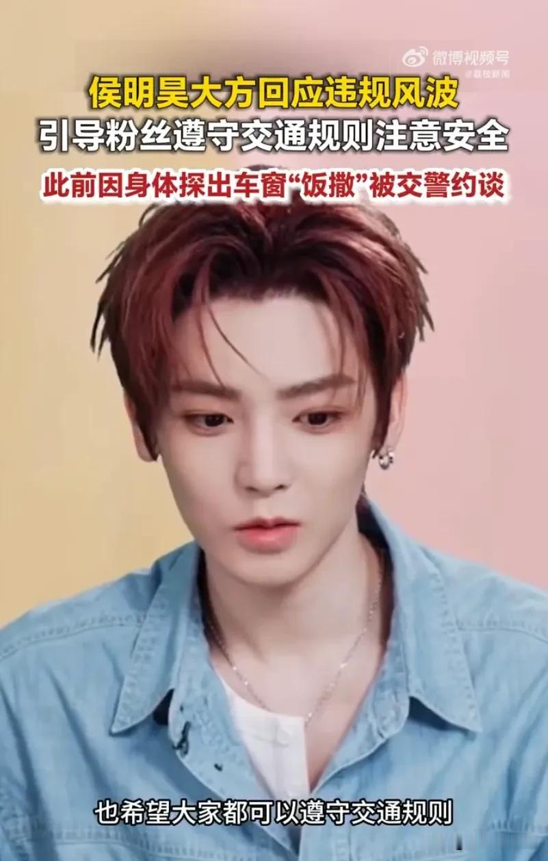 演员侯明昊就交通违规事件作出回应，公开表态今后严守交规，同时呼吁粉丝重视出行安全