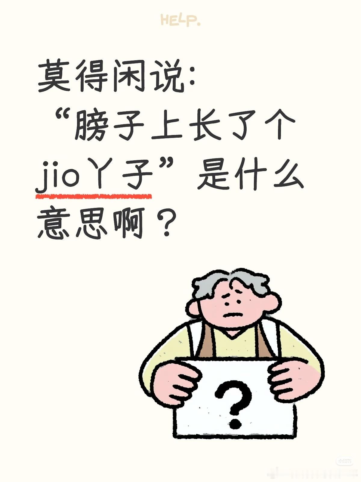 肖战首观得闲谨制几度泪目莫得闲说:“膀子上长了个jio丫子”是什么意思啊？肖战首
