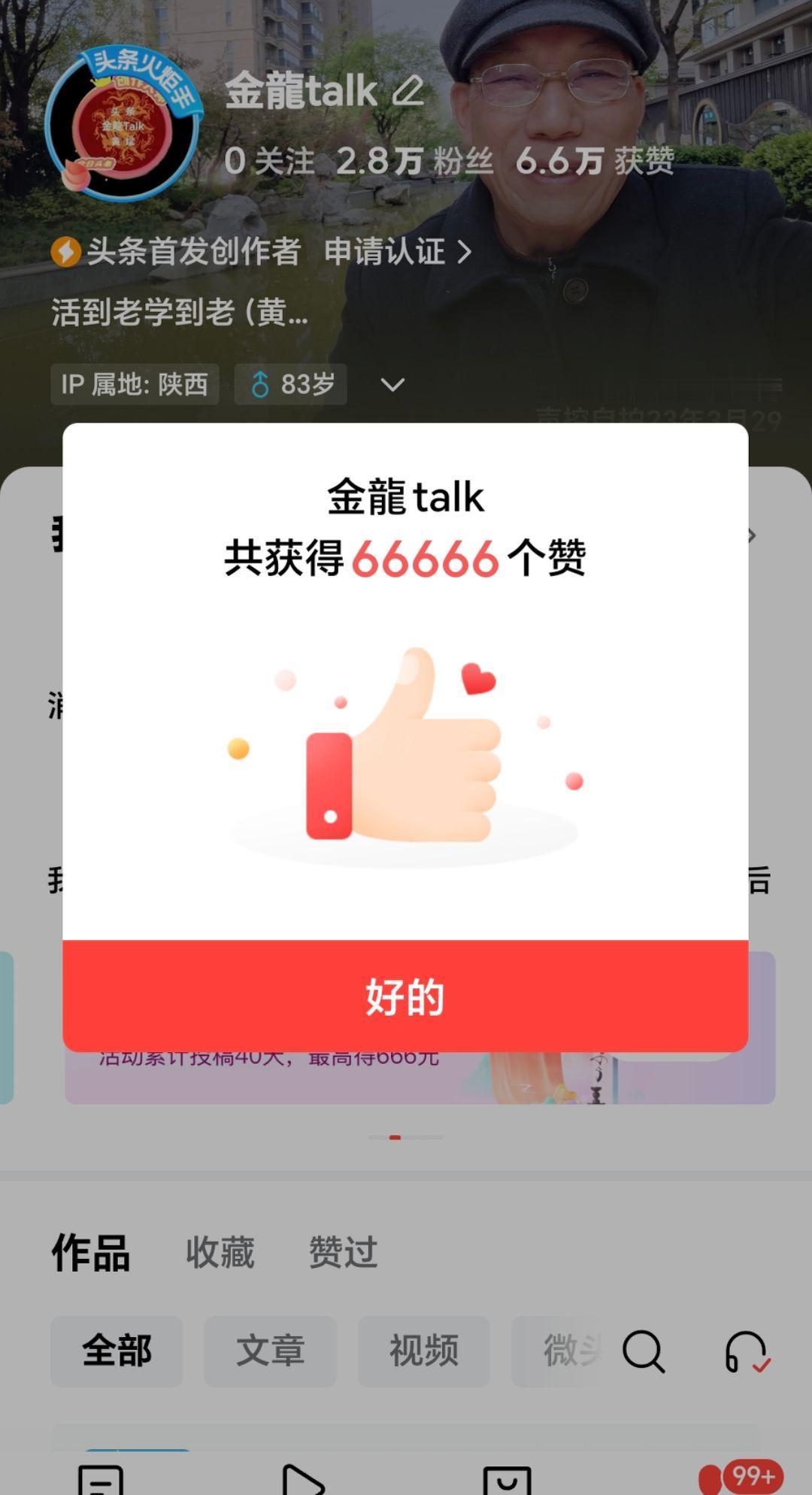 @金龍talk：今日早晨打开手机，自己看到头条上自己的获赞量，正好是如下图片显示
