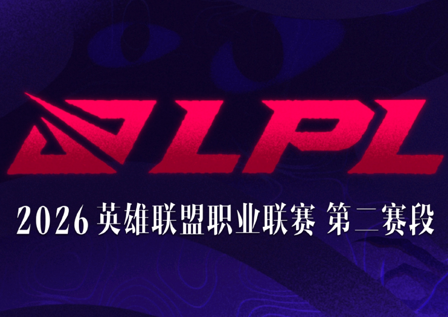2026LPL第二赛段淘汰赛：BLG-WE、JDG-TT、TES-LGD、AL-EDG