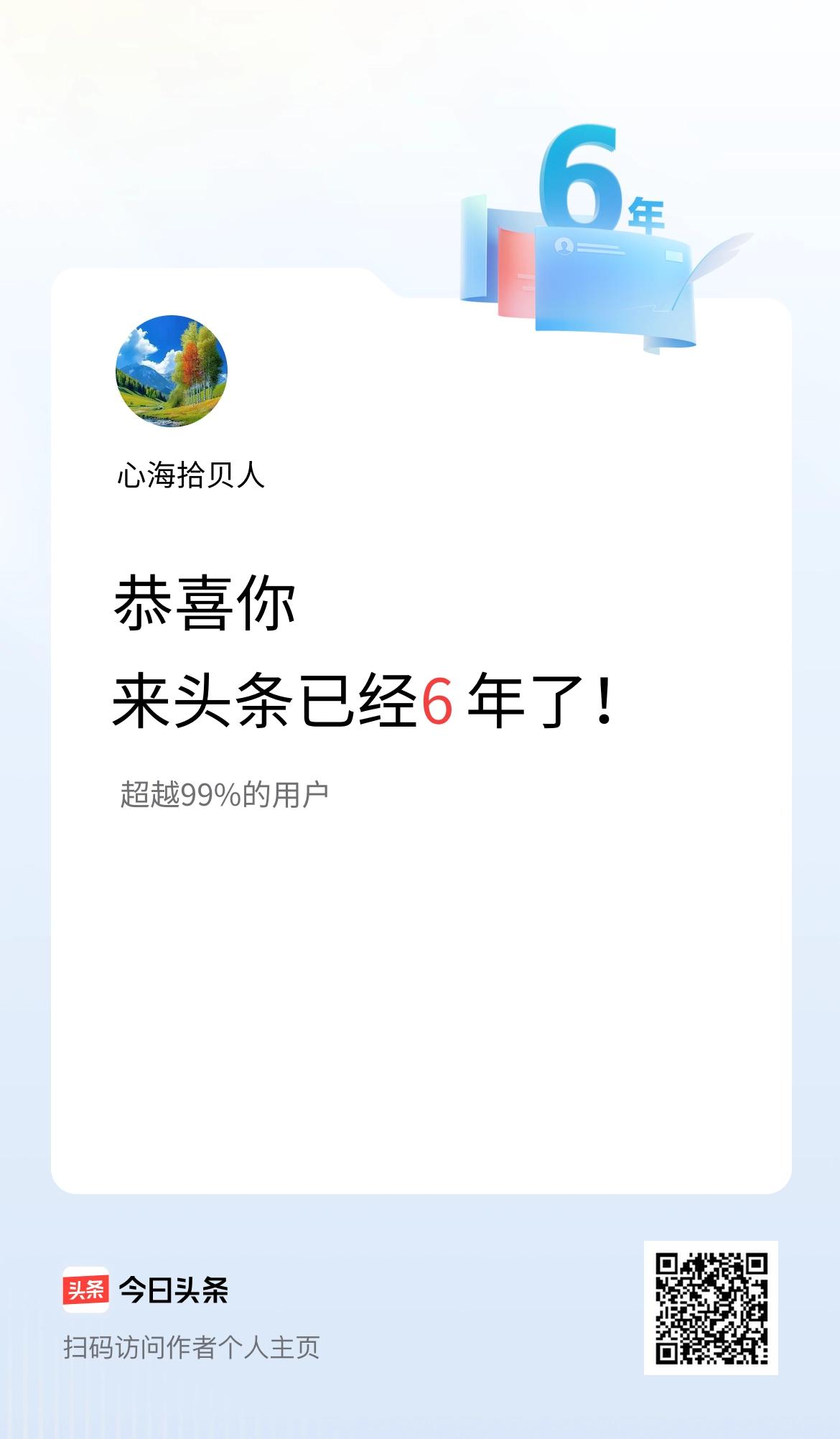 来头条已经6年了！