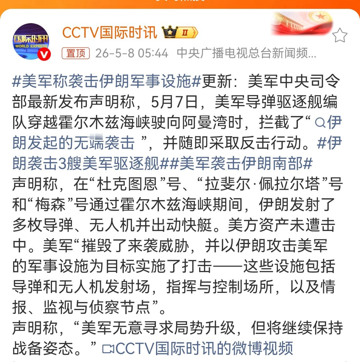 美军称袭击伊朗军事设施 美军中央司令部最新发布声明称，5月7日，美军导弹驱逐舰编