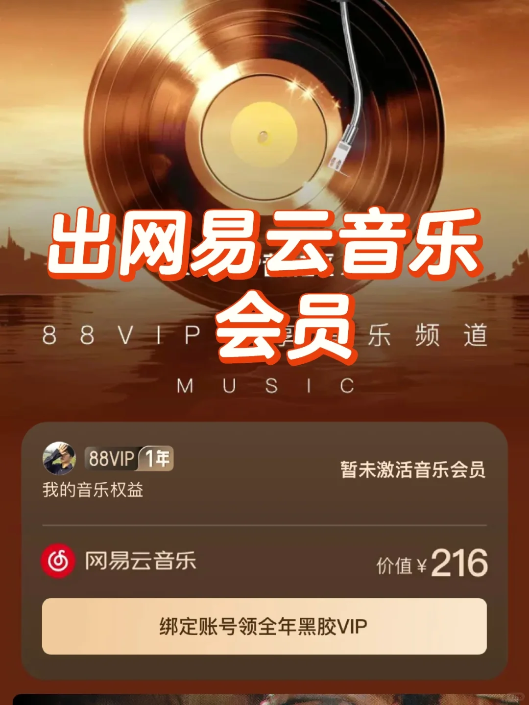 网易云音乐会员年卡