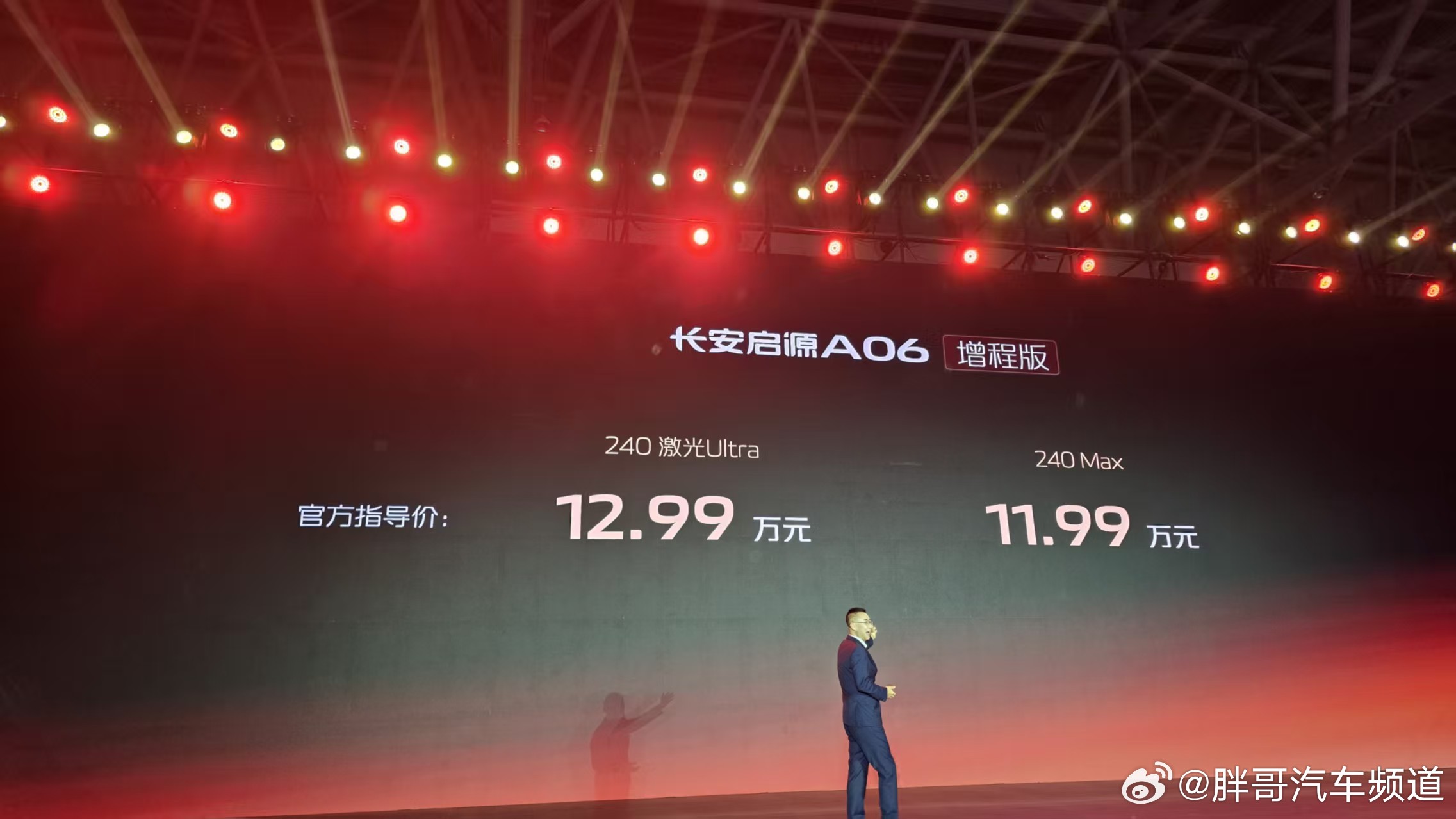 胖哥汽车频道[超话] 长安启源A06正式上市，增程版指导价11.99-12.99