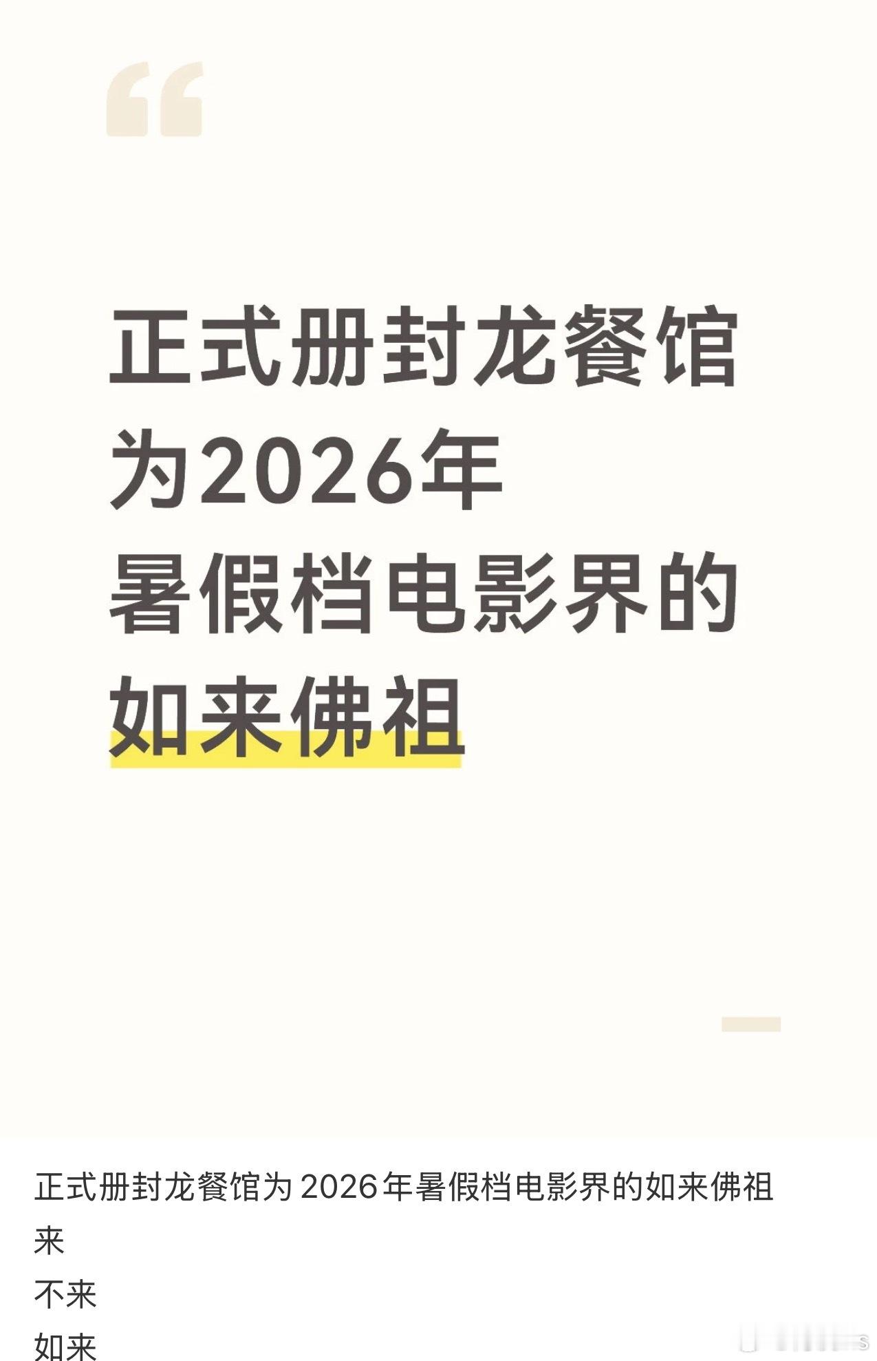 来？不来？如来！一般人请不动