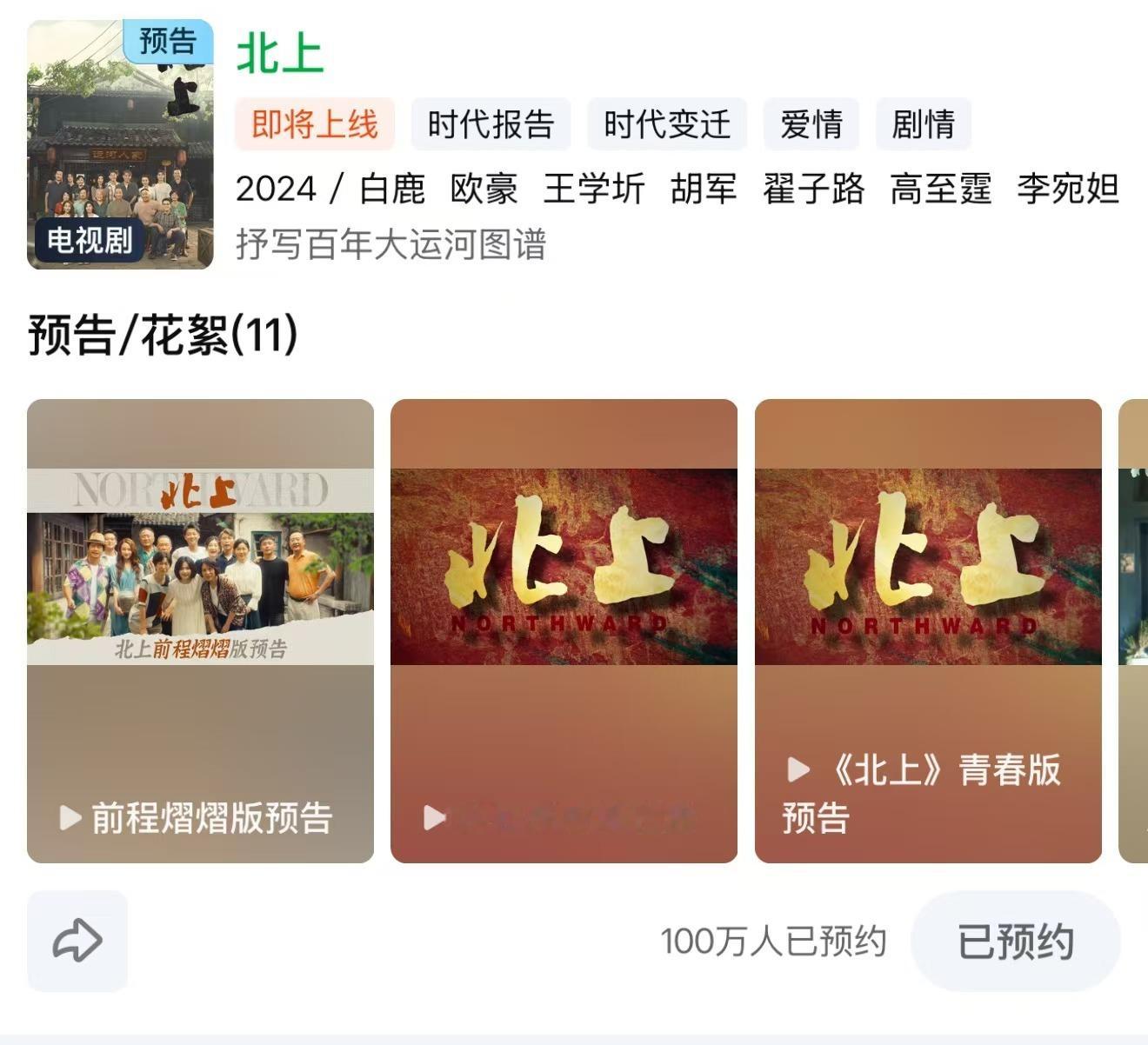 #北上预约破100万#[耶]#白鹿新剧预约破100万# 11月的好消息来了！白鹿