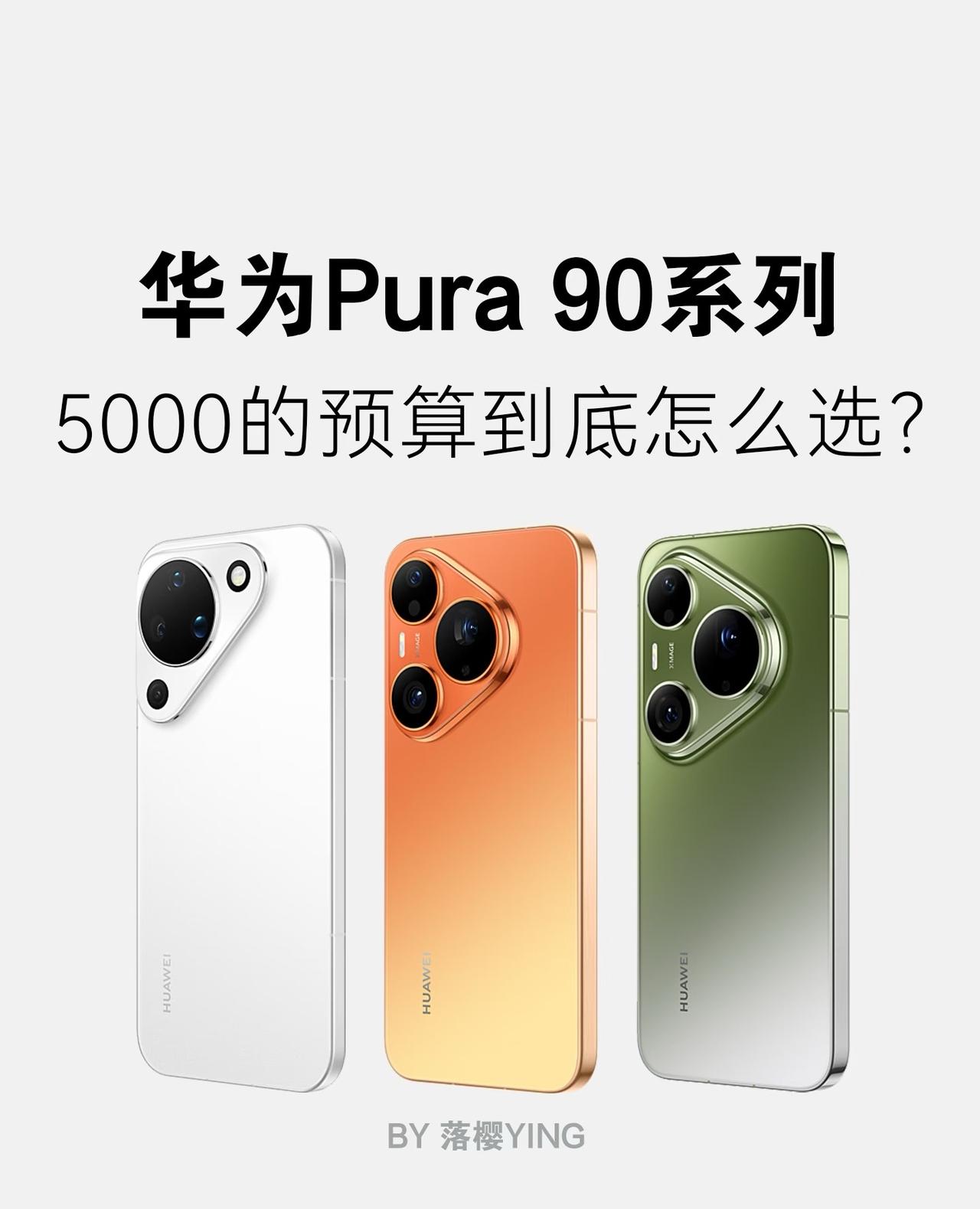 华为Pura 90系列来了，5000档闭眼入不亏。7种渐变配色超吸睛，Pro M