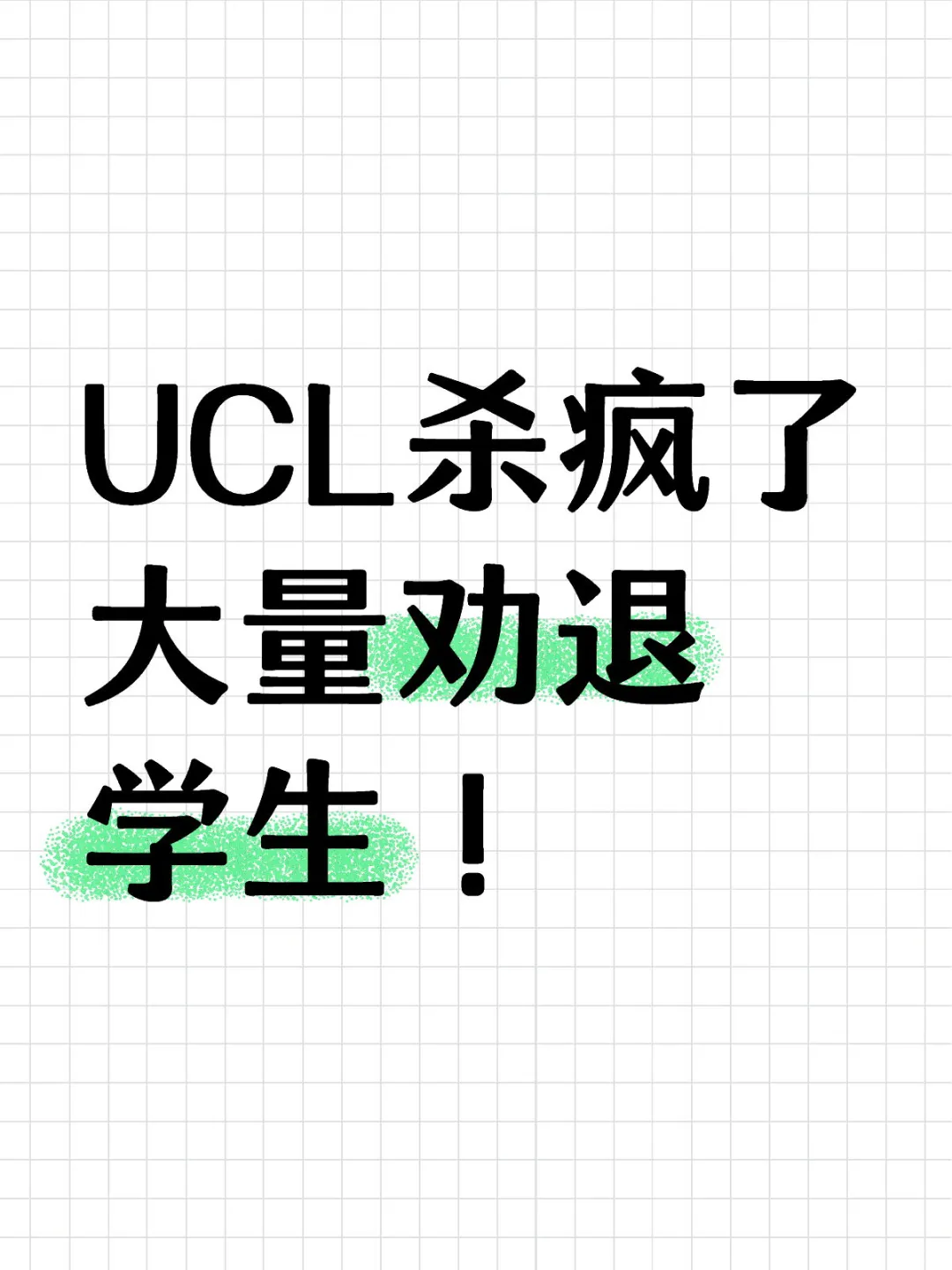 UCL杀疯了，大批量劝退留学生❗