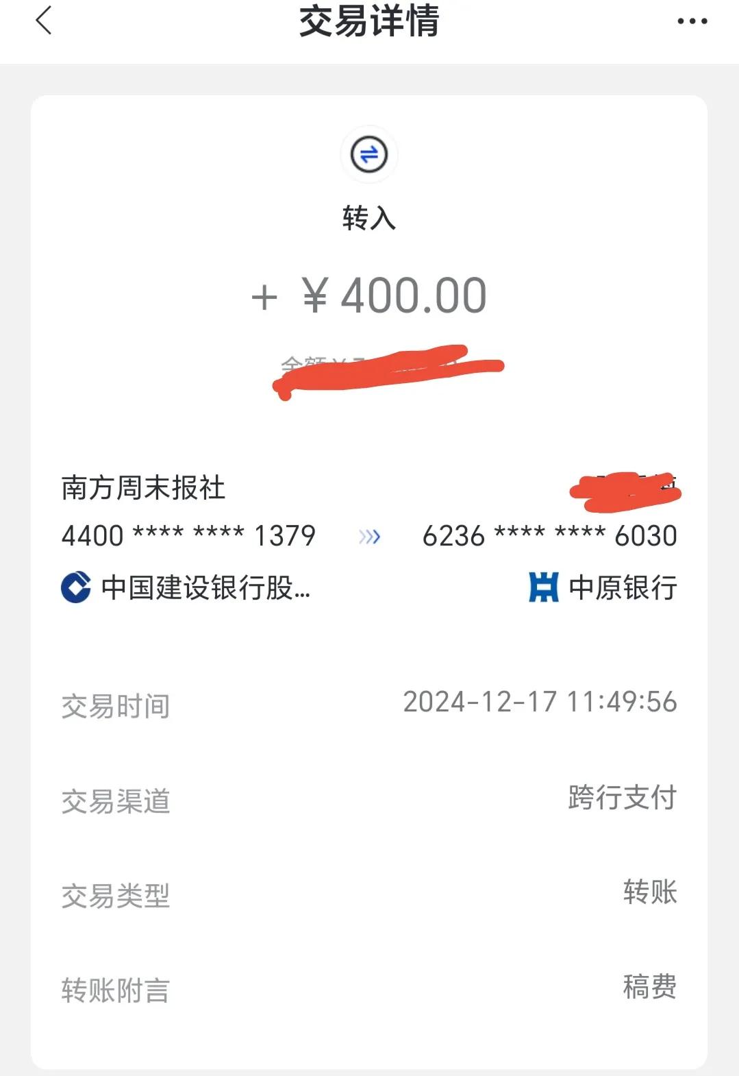 今日份小确幸，上午12点左右，收到了《南方周末》报社转来的稿费400元。

就是