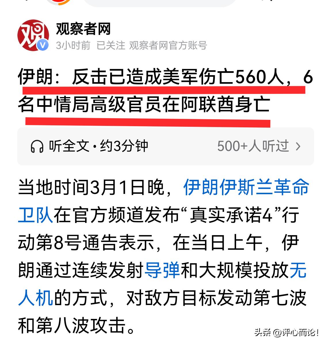 快讯！伊朗出手反击，已造成美军伤亡560人，6名中情局高级官员在阿联酋身亡！若是