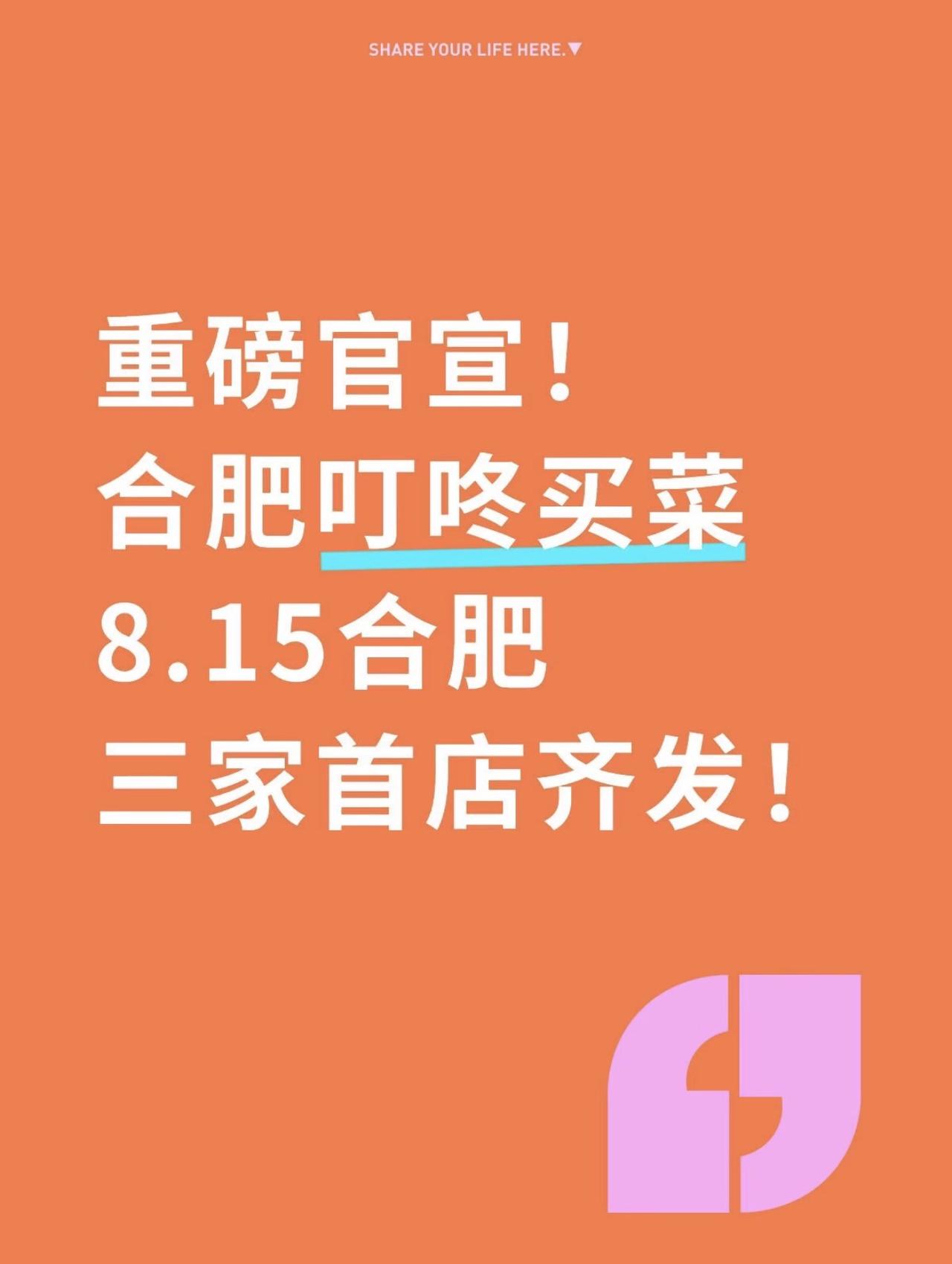 重磅官宣！合肥叮咚买菜8月15日上线！重磅官宣！8月15日合肥叮咚买菜三家站点同