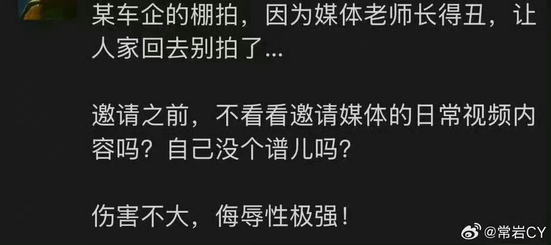 “某车企的棚拍，因为媒体老师长得丑，让人家回去别拍了….邀请之前，不看看邀请媒体