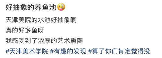 天津美院的水池好抽象 天津美术学院