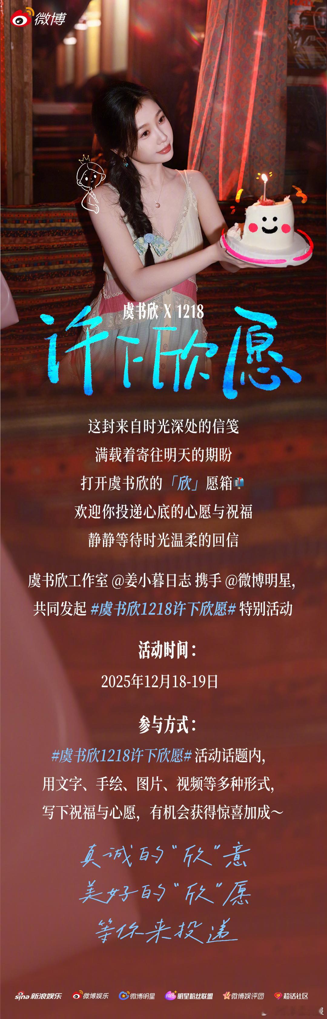 虞书欣1218许下欣愿 每份心愿与爱意都会在特殊时刻迎来回应，虞书欣工作室联合共