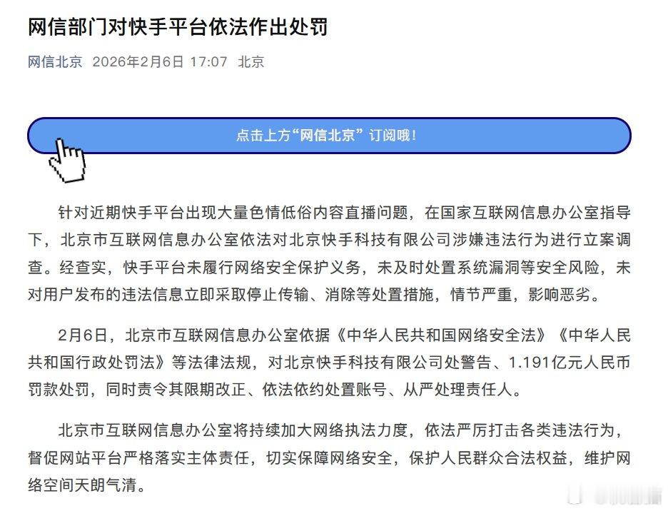因此前直播间出现大量色情低俗内容，网信部门对北京快手科技有限公司处警告、1.19