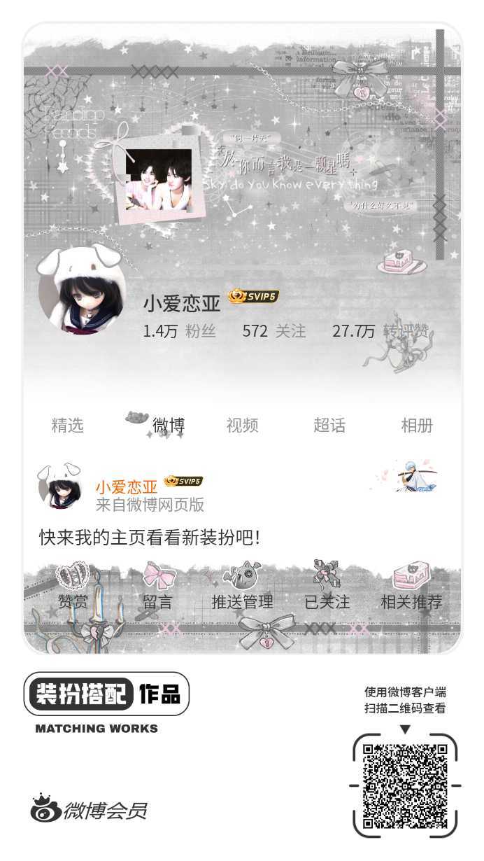 我刚刚完成了一套全新微博装扮搭配！超有个性！快来围观，一起分享装扮灵感吧~网页链