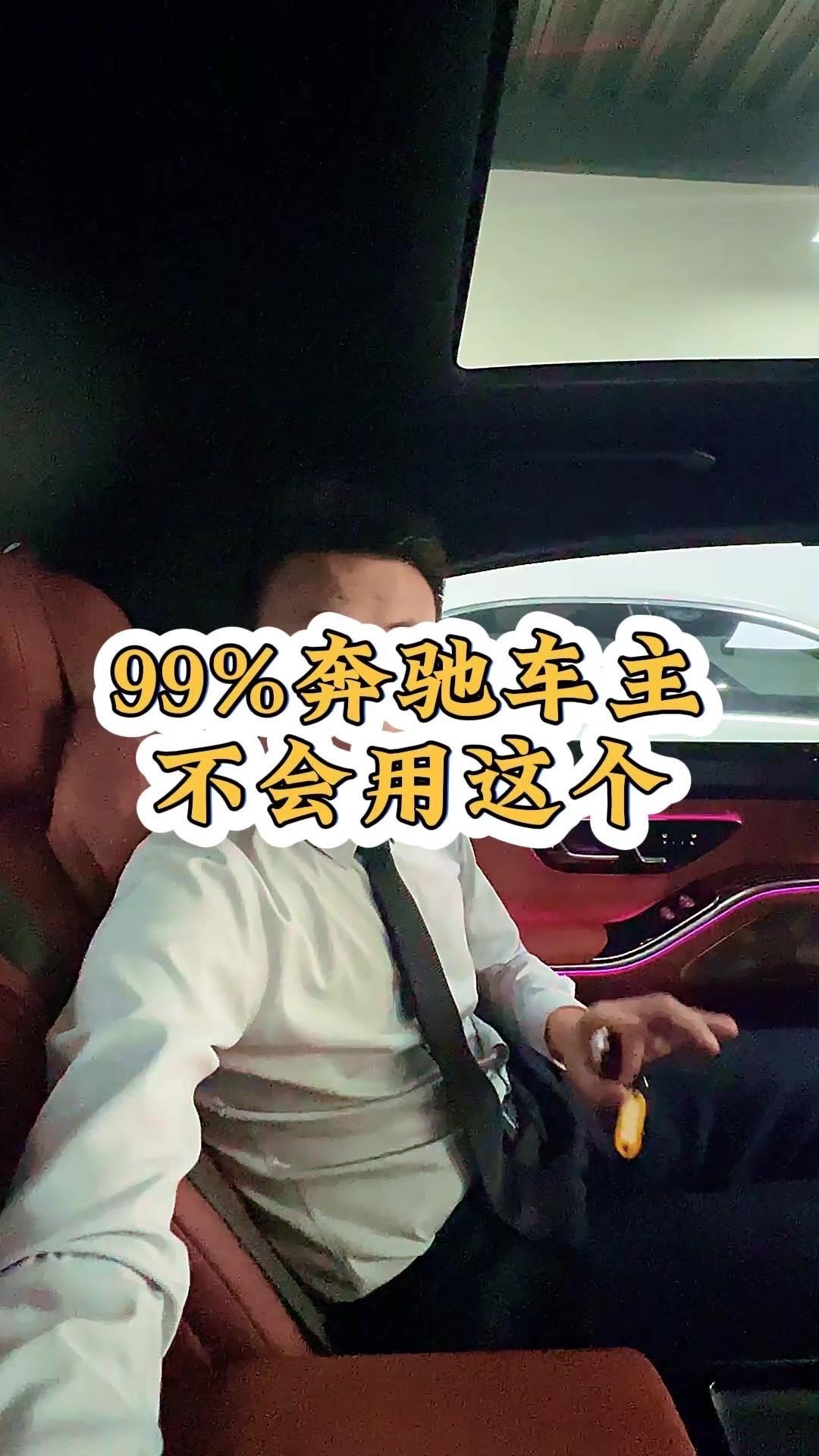 99%的奔驰车主不会用钥匙控制车窗和天窗，包括遮阳帘。今天视频坐在车里边，一下讲