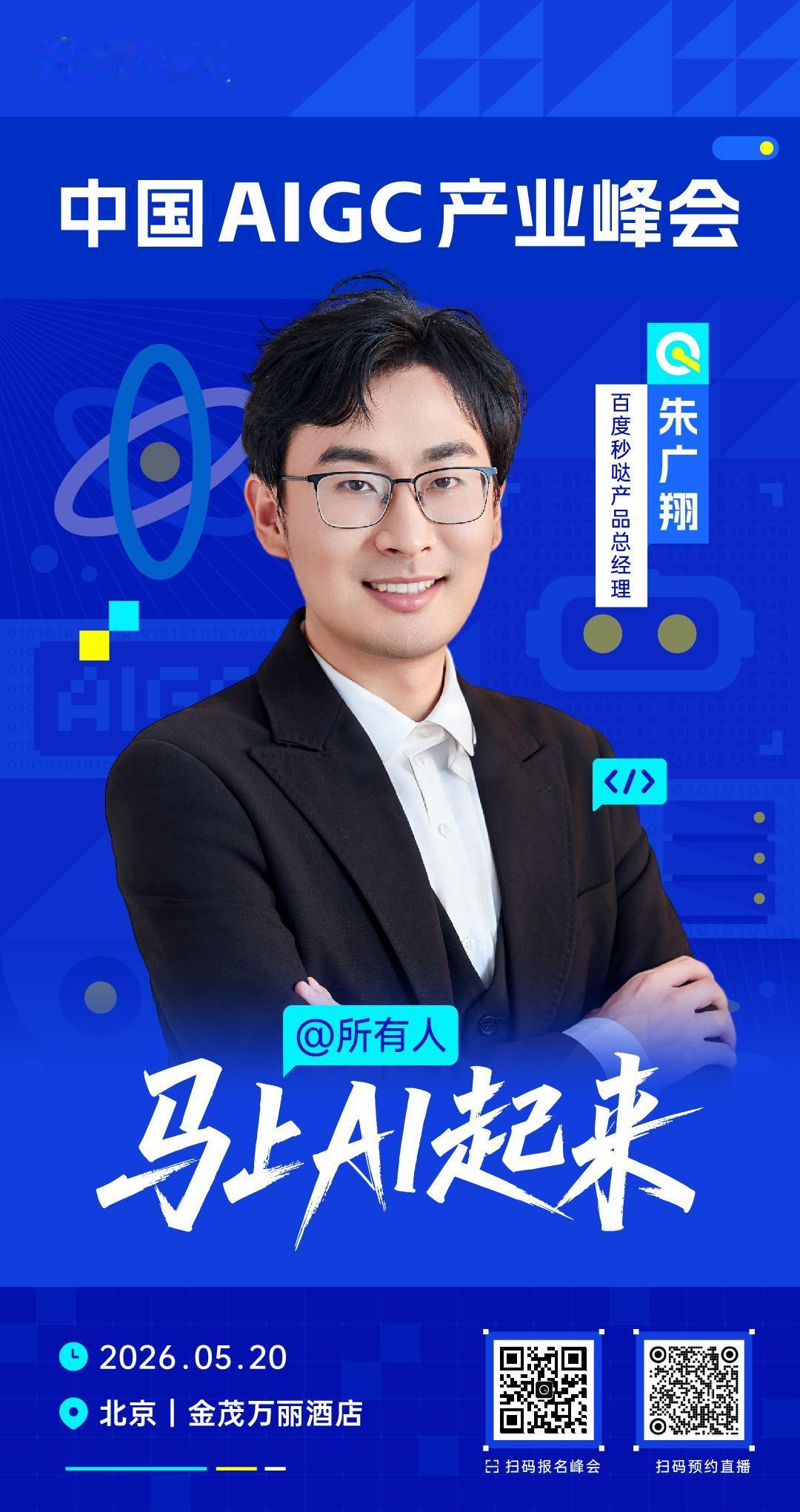🧩 百度秒哒产品总经理朱广翔，已确认出席 #中国AIGC产业峰会# ！
Age