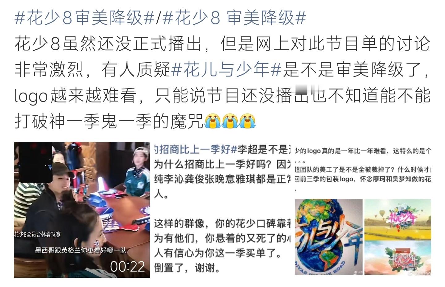 花少8 审美降级花少8整体美工logo质感大跌，网友吐槽审美明显降级，期待正片逆