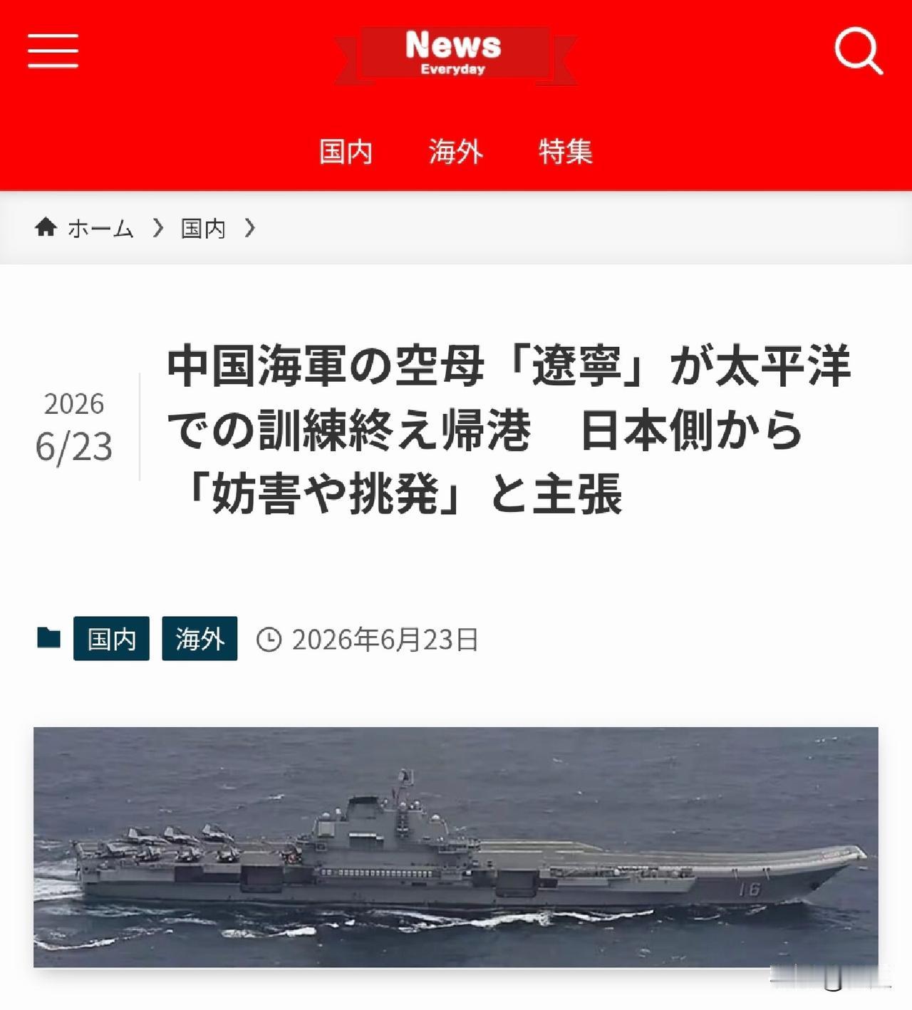 辽宁舰正常远洋训练返港，日本反倒倒打一耙！

6月23日，日本每日新闻发布报道，