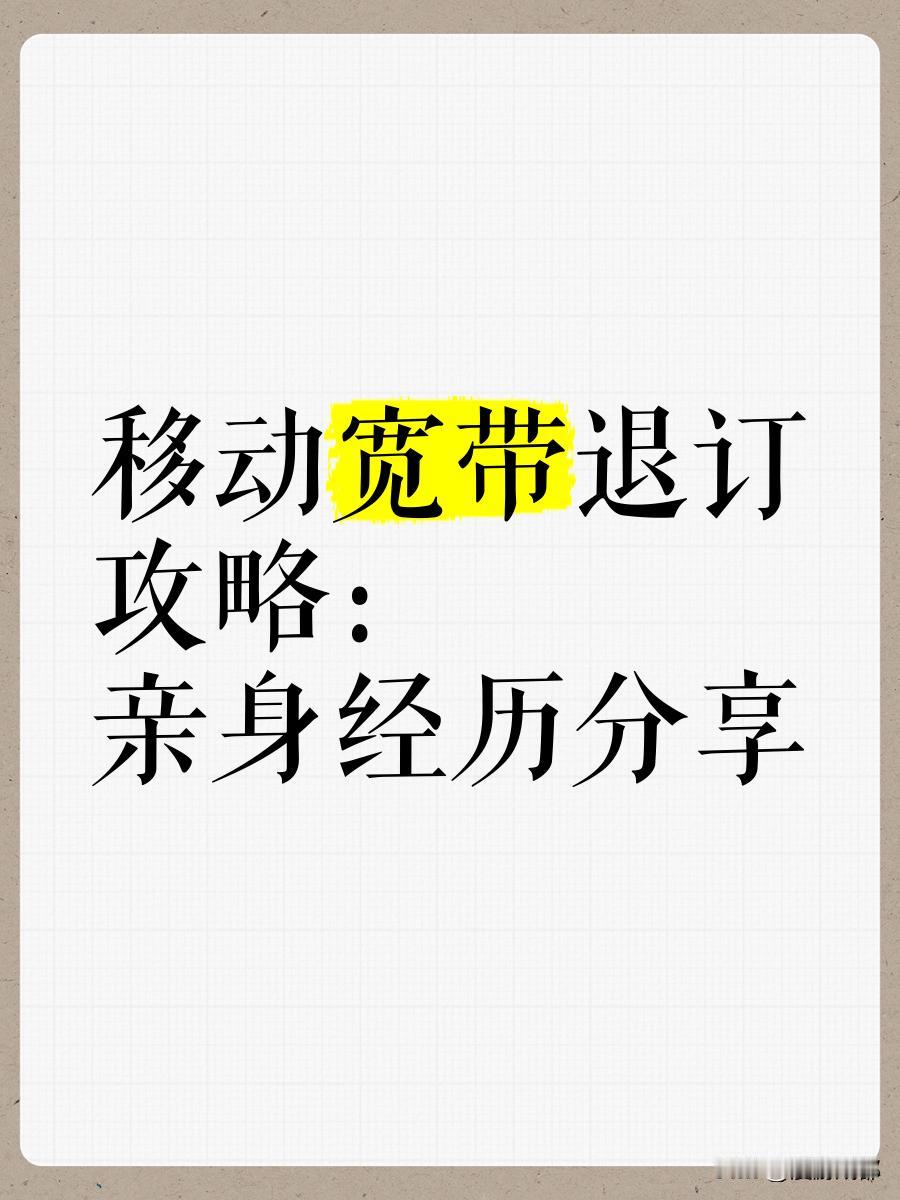 移动宽带退网高额违约金处理经验分享：
在四川成都，因卖房进行移动宽带退网，本想过