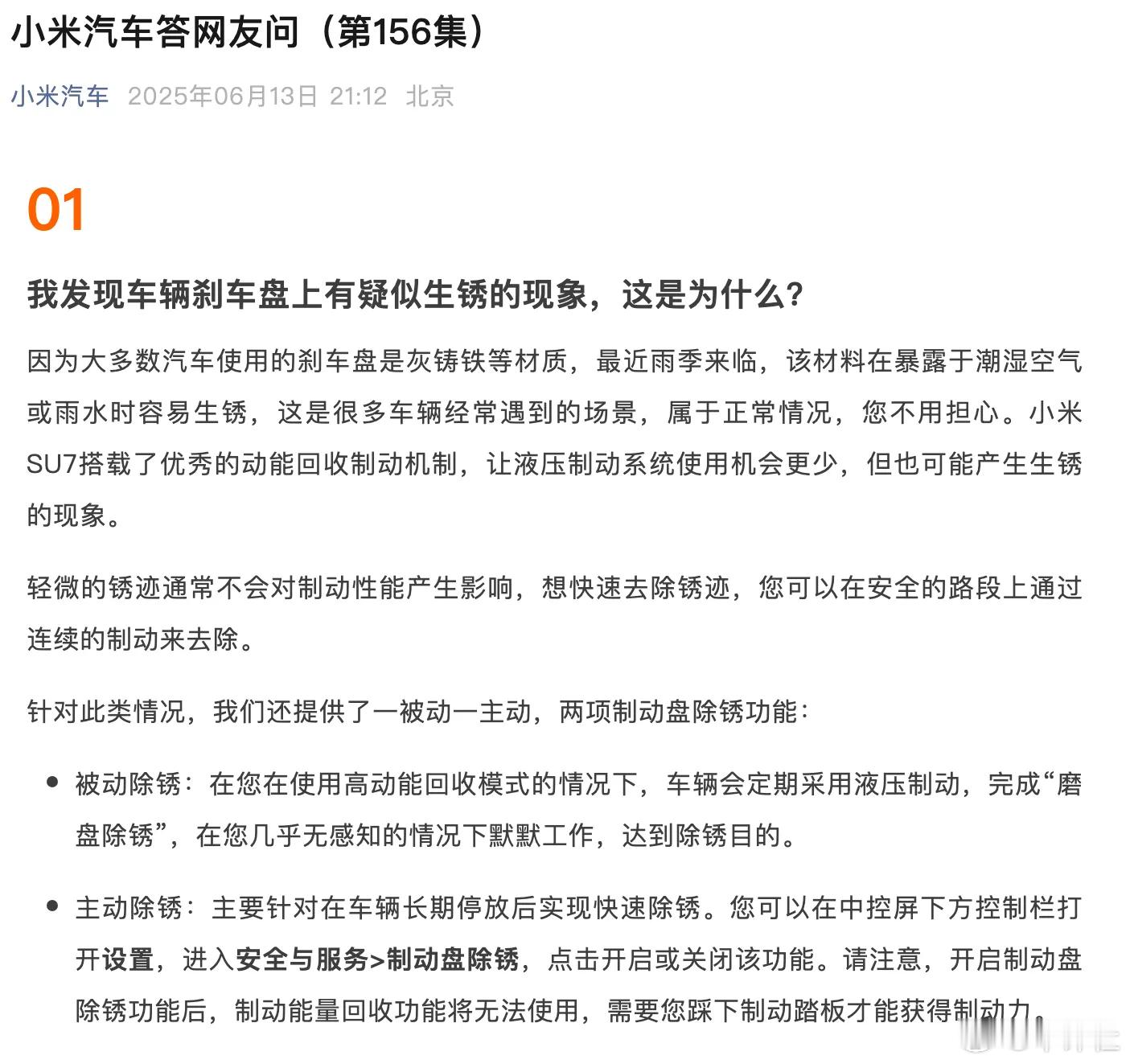 【刹车盘生锈！小米汽车紧急回应】6月13日，小米汽车官方针对车辆刹车盘上有疑似生