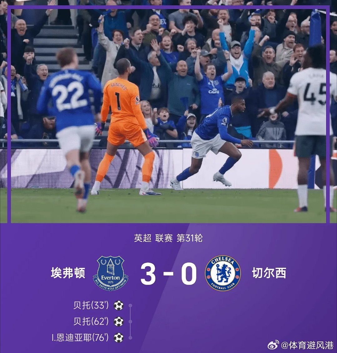 埃弗顿3比0切尔西英超每日足球推荐五大联赛 埃弗顿3-0战胜切尔西。上半场，切尔