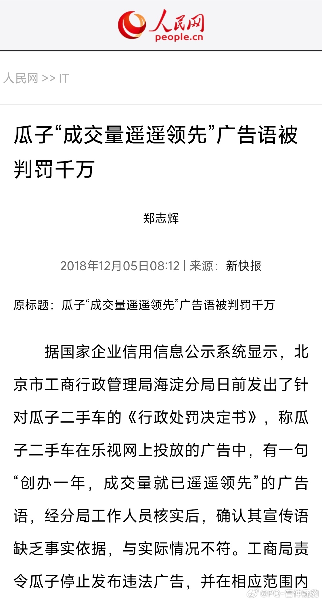 瓜子“成交量遥遥领先”广告语被判罚千万 ​​​