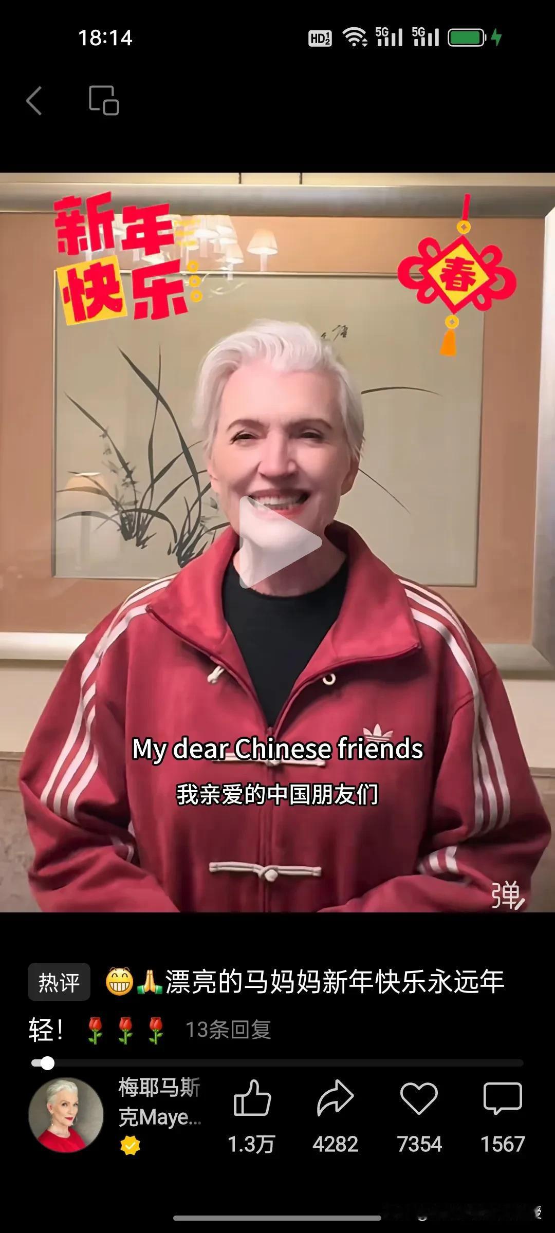 世界首富的妈妈新年愿望就是要来中国!刚刚，看到77岁的马斯克妈妈的新春拜年视频，