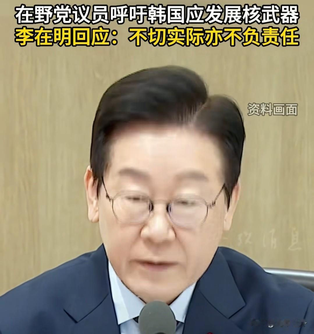 韩国拥核论？李在明一句话戳破现实
 
美国松口民用核技术，韩国在野党就喊着要造核