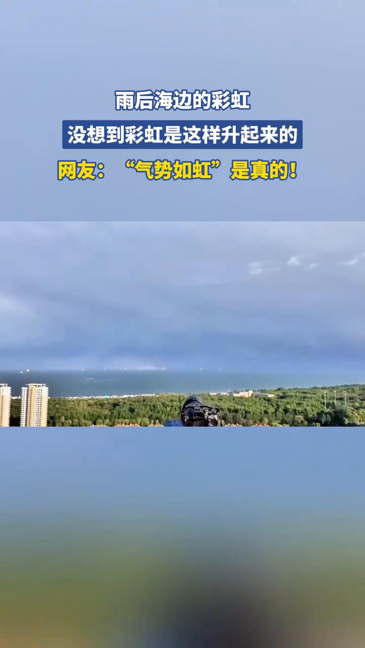 雨后海边的彩虹。
没想到彩虹是这样升起来的。网友："气势如虹"是真的！