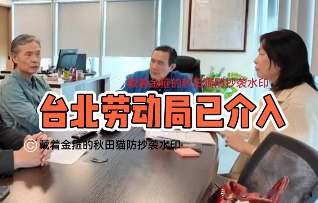 台北劳动局已介入！
马基金会风波再起，劳动局昨日就王光慈申诉问题赴基金会检查～