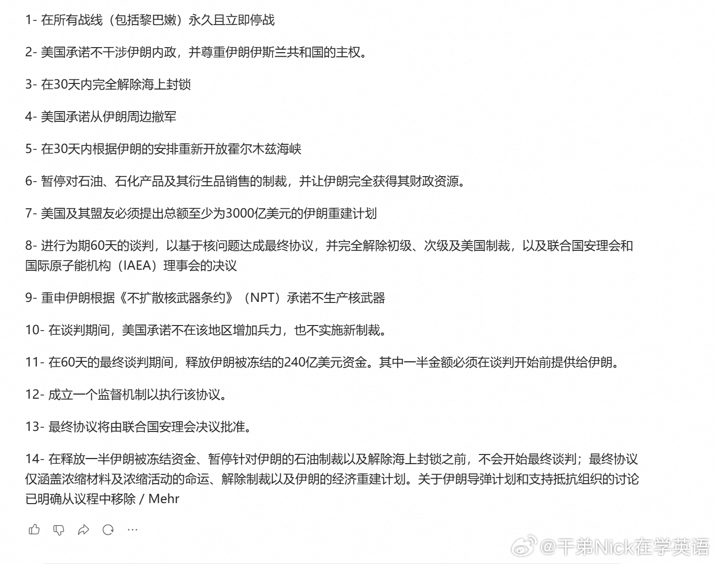 据伊朗官方媒体（迈赫尔通讯社）披露的14点谅解备忘录草案： - 在金融方面，将暂