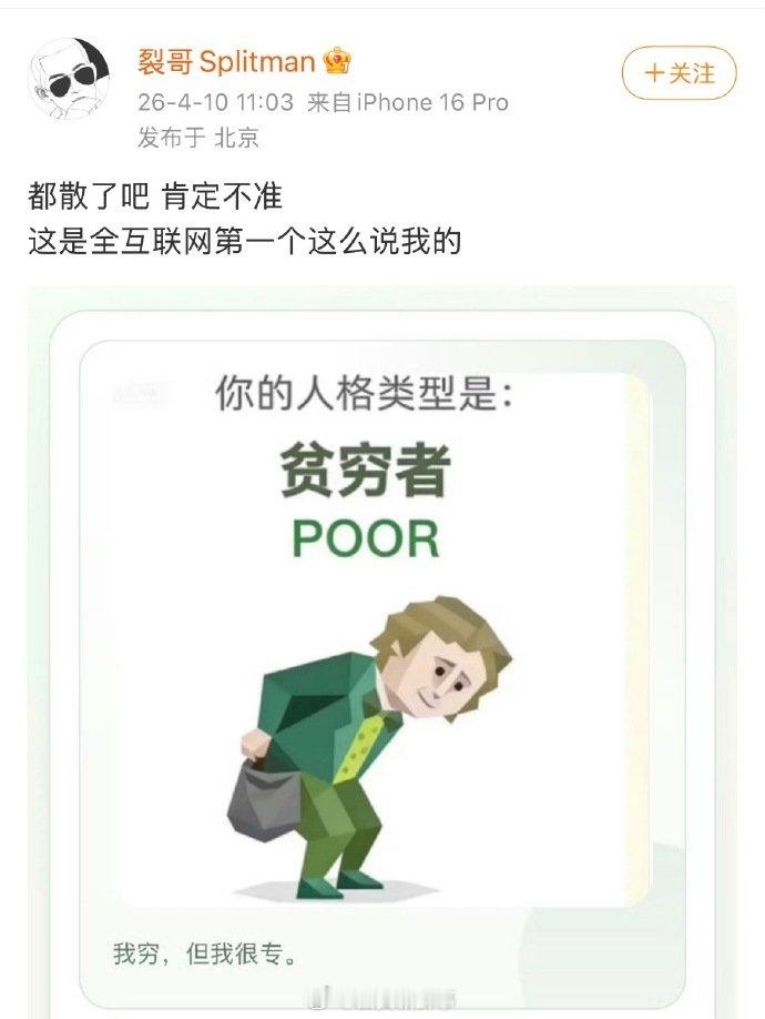 【苏醒说SBTI测试不准】苏醒的SBTI是贫穷者 近日，社交平台爆火的娱乐性测试