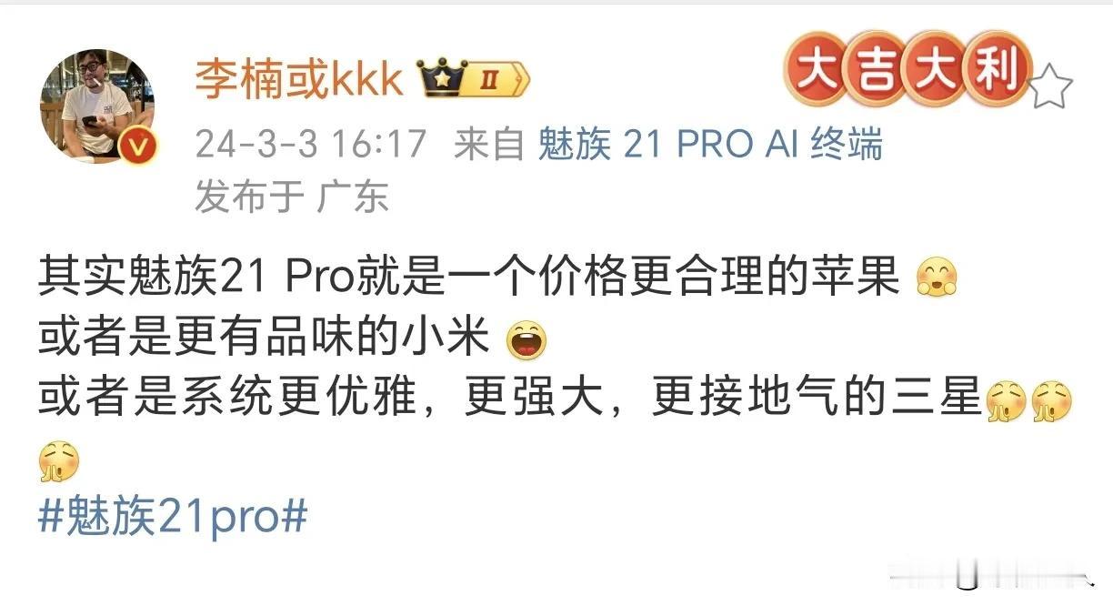 李楠对魅族21 Pro的评价还是挺高的，说它是一个价格更合理的苹果、系统更优雅的
