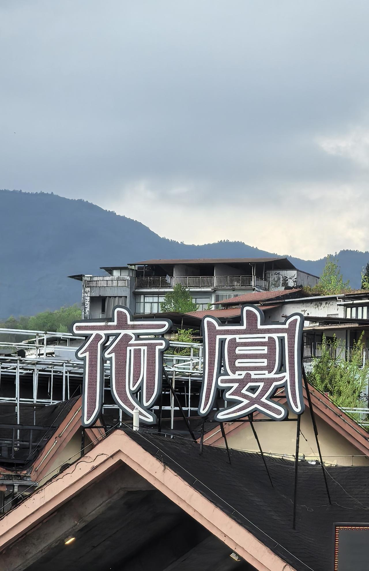 从武隆地缝出来到游客中心，见到了这个招牌。这种字体很新颖，不过我觉得挺好看的。晒