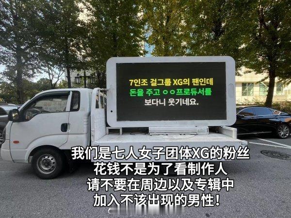 tg 进韩赶猪XG维权卡车 已开到公司楼下！正火热进行中，抵制史上最关种制作人请