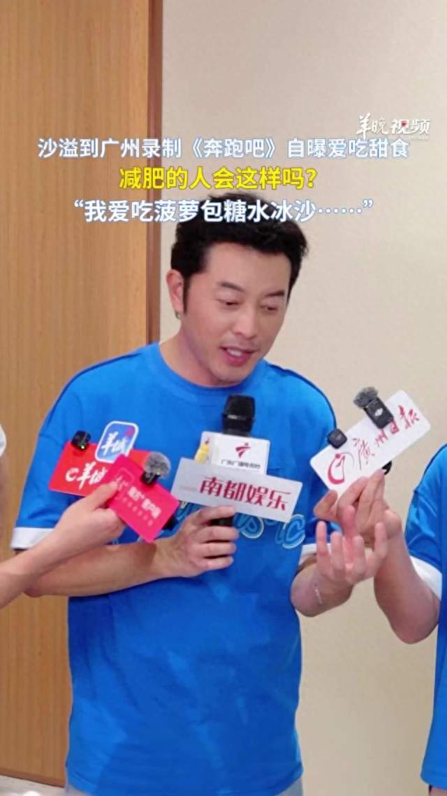 视频|沙溢广州录制《奔跑吧》，又减肥又忍不住吃糖水菠萝包