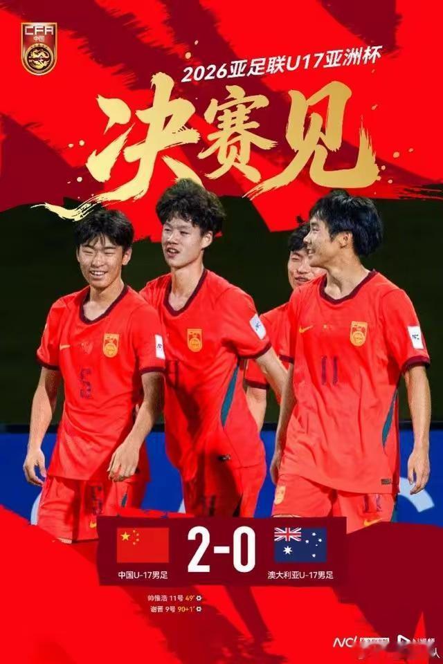 小组出线惊心动魄 淘汰赛回归正常 中国U17男足再胜澳大利亚队闯入决赛

中国队