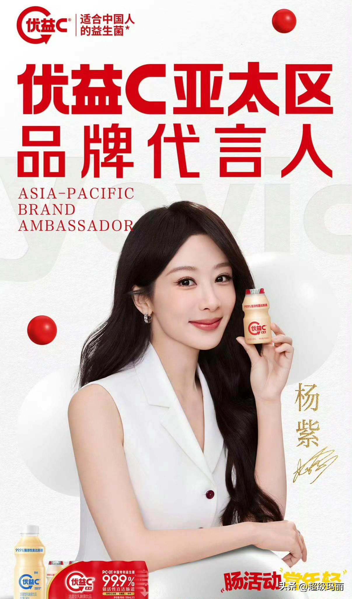 恭喜🎉杨紫 优益C亚太区品牌代言人～大家都在宣代言啊