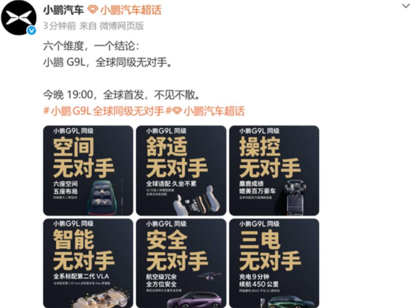 小鹏G9:打遍天下无敌手
日前，小鹏汽车正式放出预热海报，官宣小鹏G9L即将全球