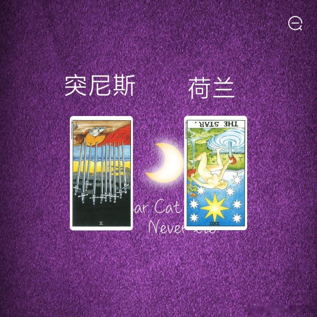 不构成任何参赛投注参考，纯属娱乐突尼斯VS荷兰宝剑十有一定的机会，但是不是轻松的