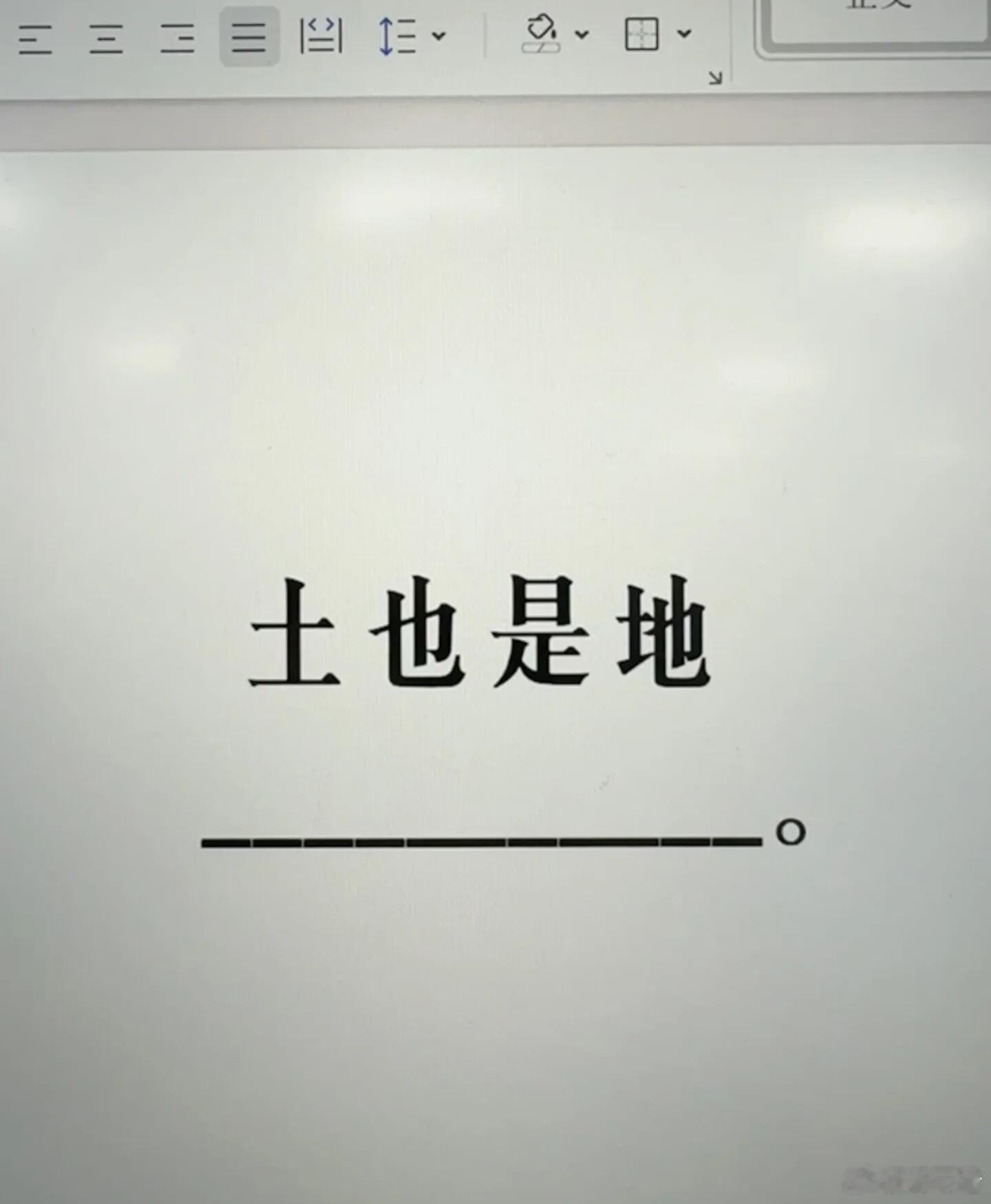 上联：土也是地。请续写下联。 ​​​