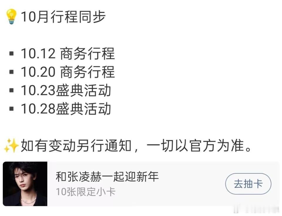 张凌赫的十月行程张凌赫的10月行程张凌赫的10月行程，来了，[爱慕][爱慕] ​