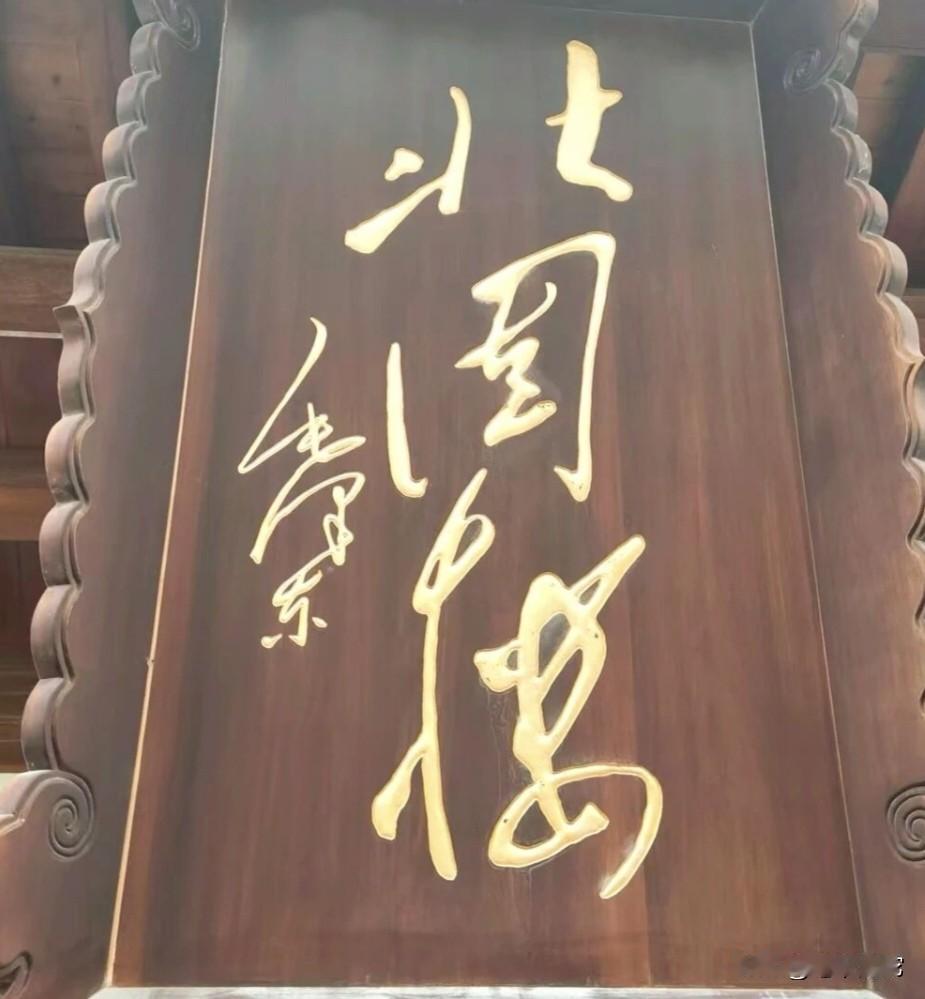 在景点公开悬挂伟人落款的牌匾，这恐怕是绝无仅有的一处！你知道这是哪里吗？你知道这