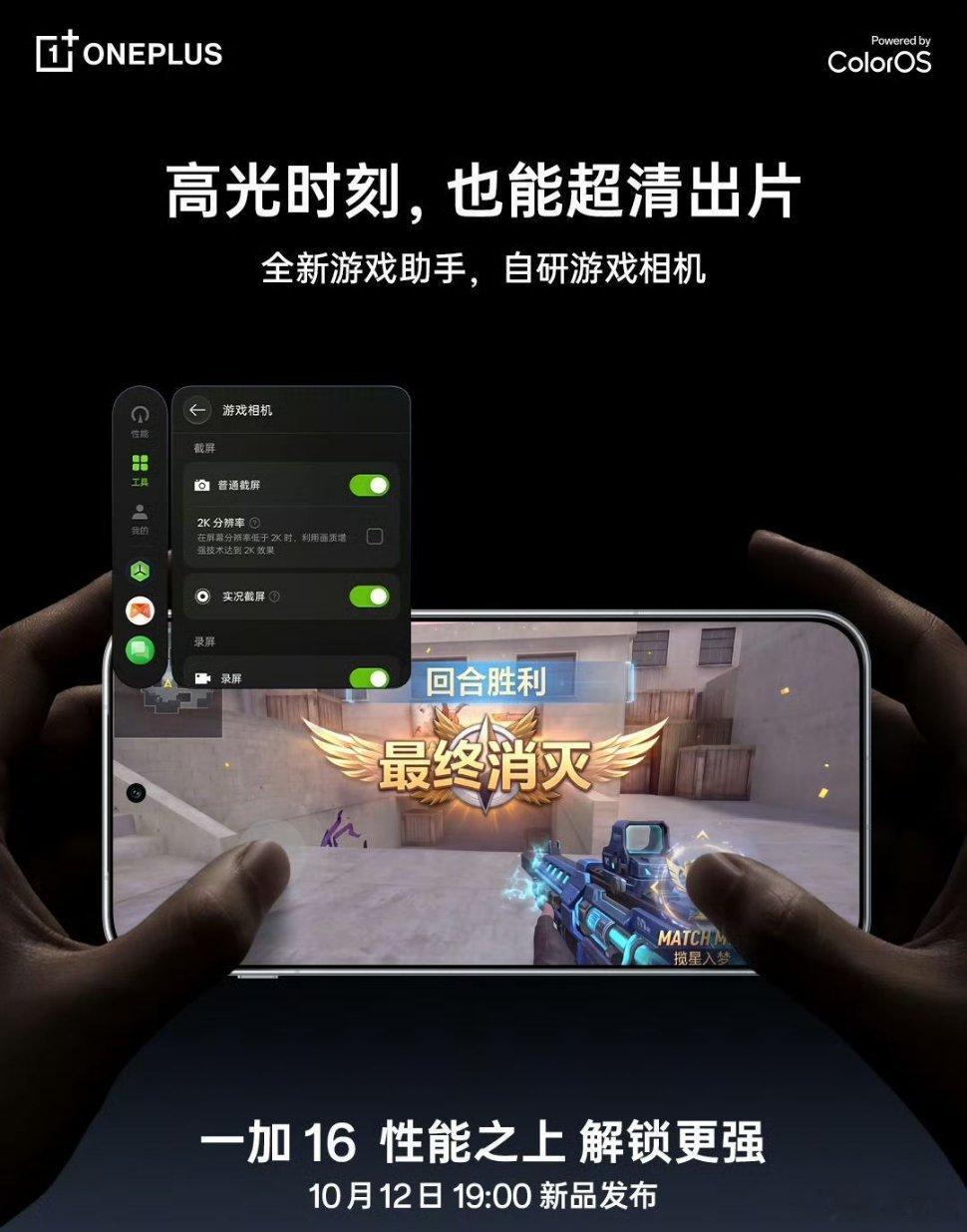 一加16系统预热，全新游戏助手登场射击显示增强，暗处敌人清晰可见游戏语音降噪，嘈