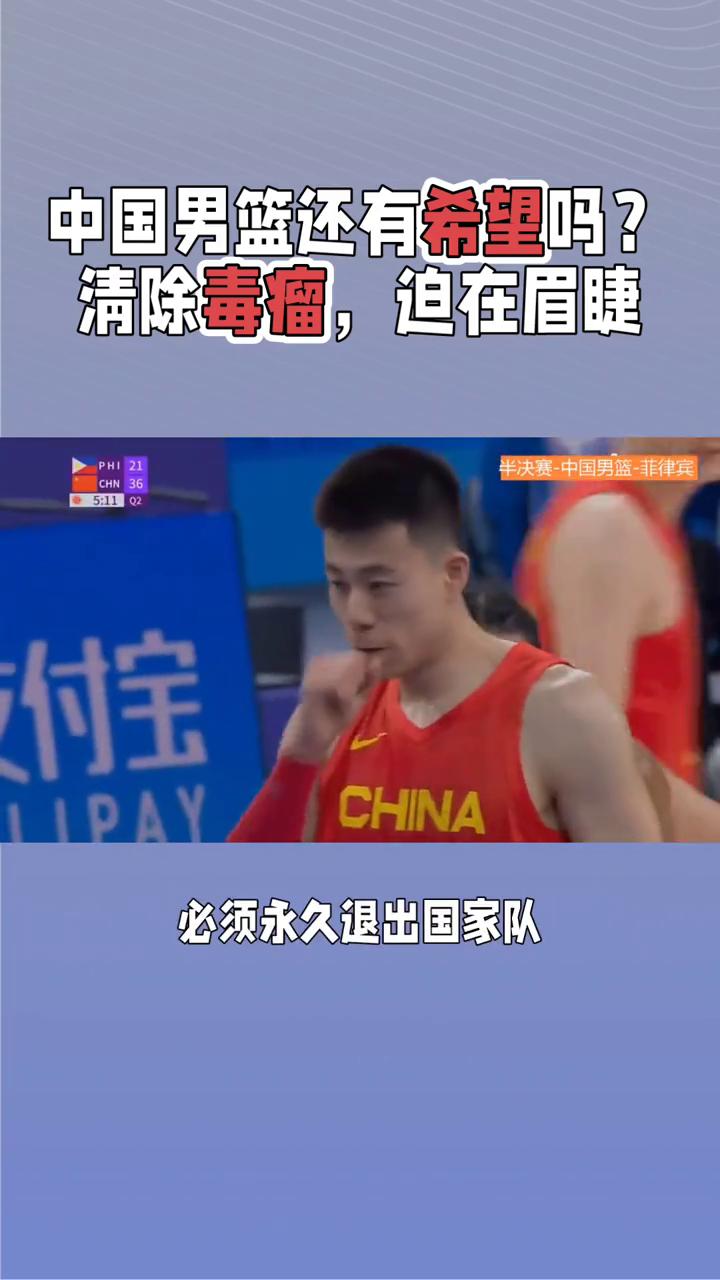 中国男篮还有希望吗？清除毒瘤，迫在眉睫。
中国男篮一夜回到解放前，亚洲杯终究只是