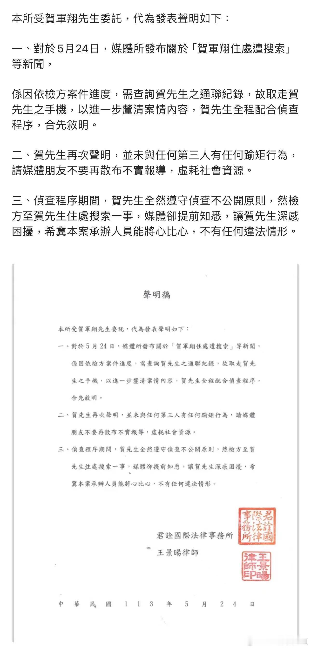 贺军翔方回应，又是一封声明函，说他没有和第三人有过越矩行为，让媒体不要乱报，自己