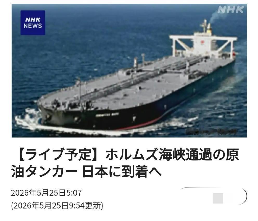 作为重大庆典事件：日本直播预告通过霍尔木兹海峡的油轮即将抵达日本
      北